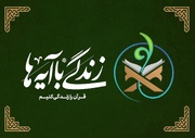 حمایت از برگزاری جلسات قرآن در خانه ها، مدارس و ادارات توسط نهضت ملی «زندگی با آیه‌ها»