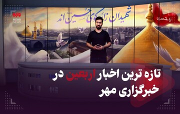 تازه‌ترین اخبار اربعین در خبرگزاری مهر