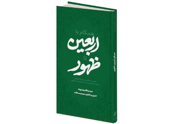 کتاب «همگام با اربعین تا ظهور» منتشر شد