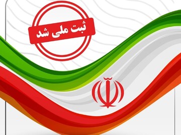 ثبت ملی پنج اثر جدید میراث‌طبیعی در چهارمحال و بختیاری