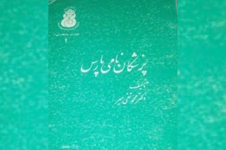 «پزشکان نامی پارس» محفوظ در کتابخانه اختصاصی کاخ نیاوران