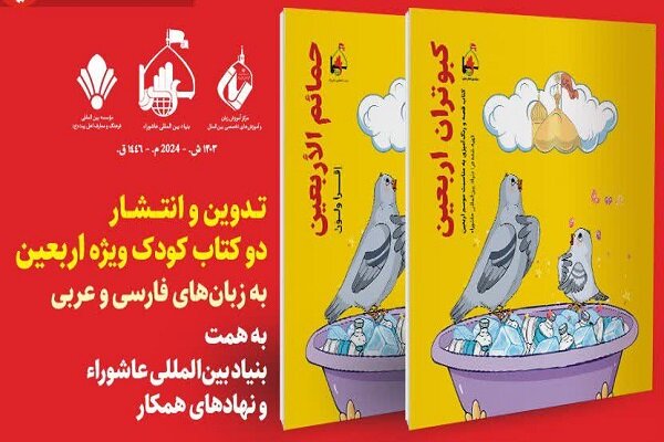  تدوین و انتشار دو کتاب کودک اربعین به زبان‌های عربی و فارسی