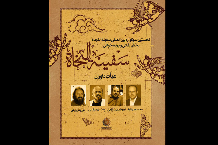 معرفی هیئت داوران بخش نقالی و پردهخوانی سوگواره سفینه النجاه معرفی هیئت داوران بخش نقالی و پردهخوانی سوگواره سفینه النجاه