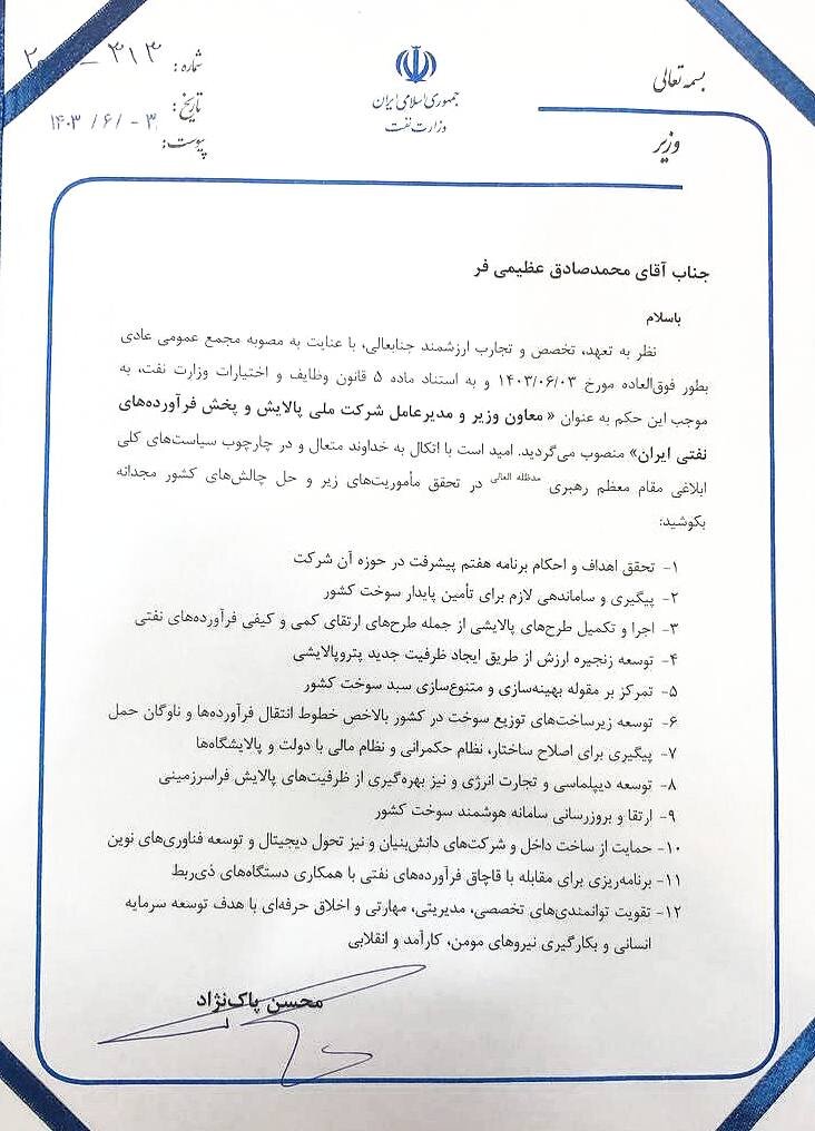 مدیرعامل شرکت ملی پالایش و پخش فرآوردههای نفتی منصوب شد