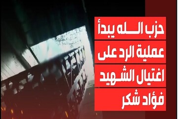 حزب الله يبدأ عملية الرد الأولى على اغتيال فؤاد شكر