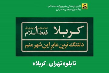 تابلوهای «تهران-کربلا» در ایستگاه‌های مترو نصب شد