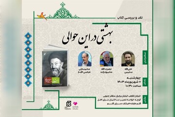 نقد و بررسی «بهشتی در این حوالی» در سرای اهل قلم