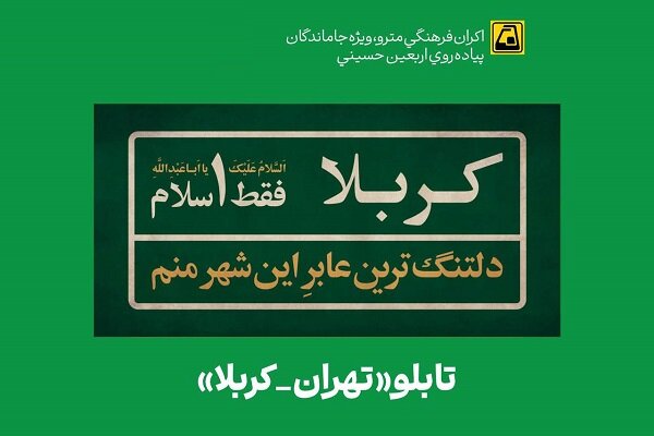 تابلوهای «تهران-کربلا» در ایستگاه‌های مترو نصب شد