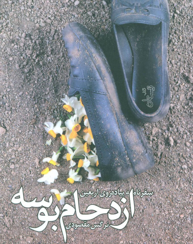 پیادهروی اربعین از نگاه نویسندگان