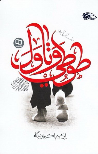 پیادهروی اربعین از نگاه نویسندگان