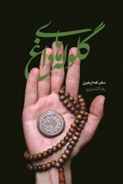 پیادهروی اربعین از نگاه نویسندگان