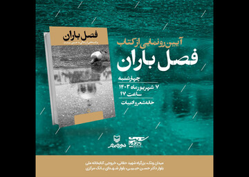 رونمایی «فصل باران» در خانه شعر و ادبیات