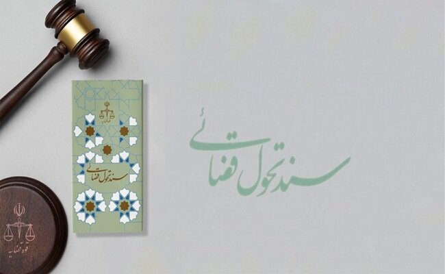 سند تحول و تعالی قوه قضائیه نیروی محرکه پیشرفت نظام بهرهوری