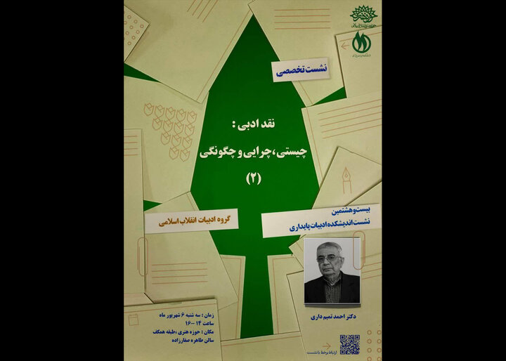 بیستوهشتمین نشست اندیشکده ادبیات پایداری برگزار میشود