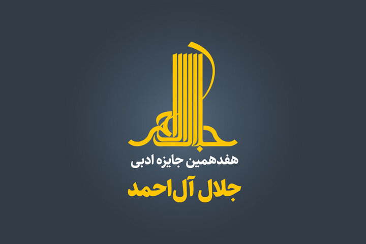 چند رمان و داستان به دبیرخانه جایزه جلال رسید و جوانترین نامزد کیست؟