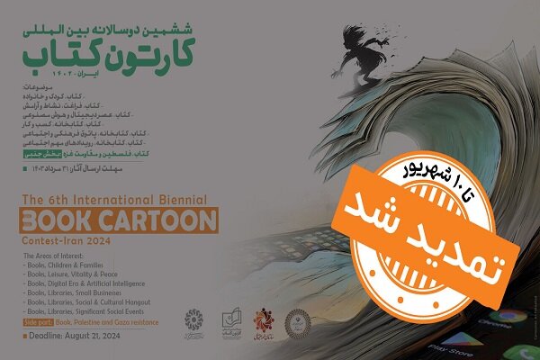 ششمین دوسالانه بینالمللی کارتون کتاب تمدید شد