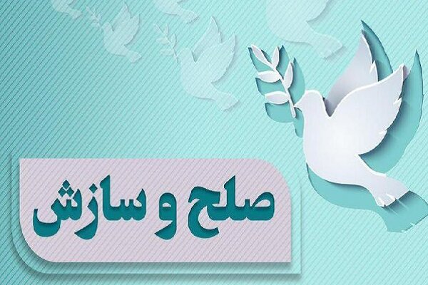 ۵ پرونده در شورای حل اختلاف بروجرد با صلح و سازش مختومه شد