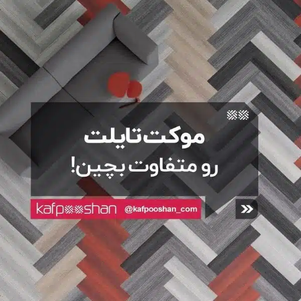 انتخاب کفپوش مناسب برای فضاهای مختلف؛ از ورزشگاه تا بیمارستان