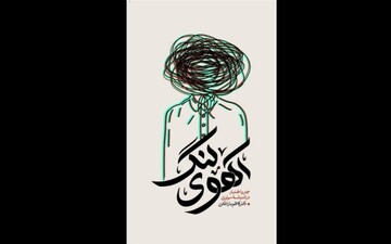 ورود «آهوی لنگ» به کتابفروشی‌ها