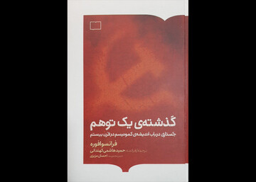 «گذشته‌ یک توهم» و یک مستند تاریخی/سیر خیالی کمونیسم مرموزتر از داستان واقعی آن است