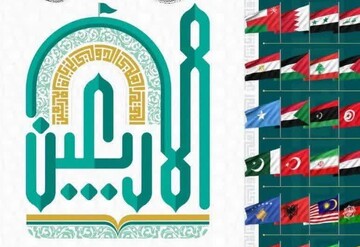 هشتمین همایش علمی و بین‌المللی اربعین از فردا آغاز می‌شود