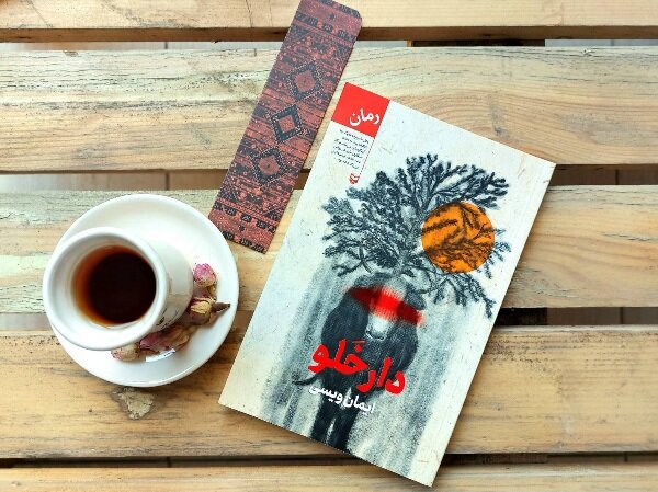 رمان «دارخلو» روانه بازار نشر شد / قصه خانواده روستایی و درخت خمیده