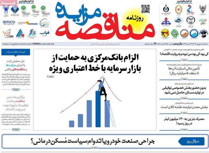 روزنامه‌های اقتصادی سه‌شنبه ششم شهریور ۱۴۰۳