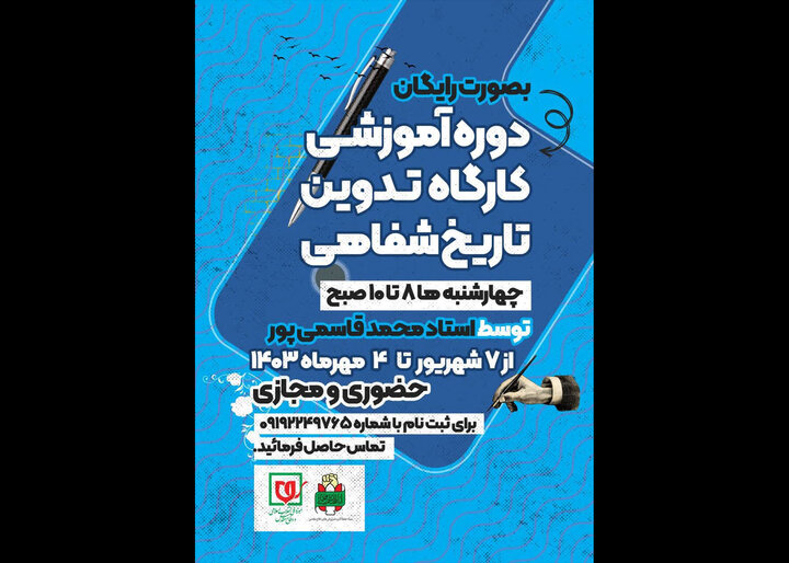 کارگاه تدوین تاریخ شفاهی برگزار میشود