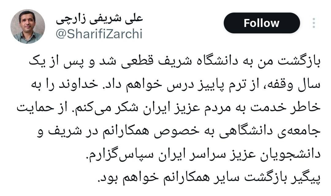 «شریفی زارچی» به دانشگاه شریف بر میگردد؟/ واکنش رئیس دانشگاه 2