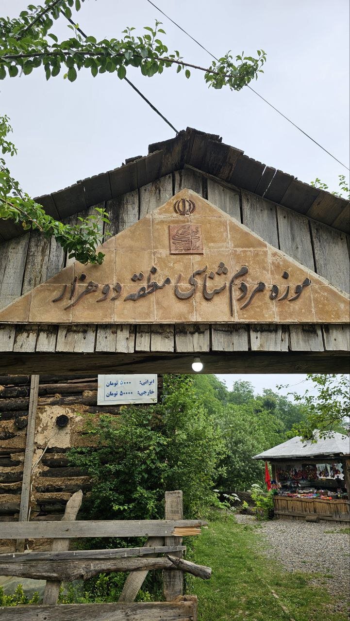 موزهای برای شناسایی مردم روستای شانه تراش در تنکابن 3