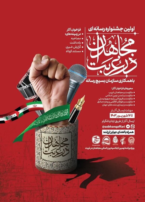 اولین جشنواره رسانه ای «مجاهدان درغربت» برگزار میشود