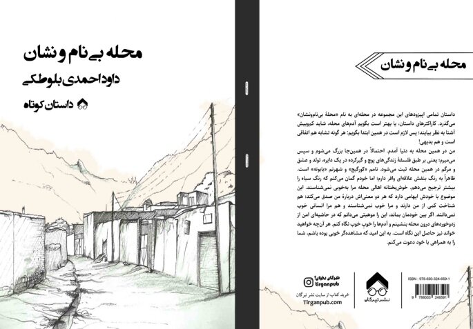 عرضه «محله بینام و نشان» در کتابفروشیها