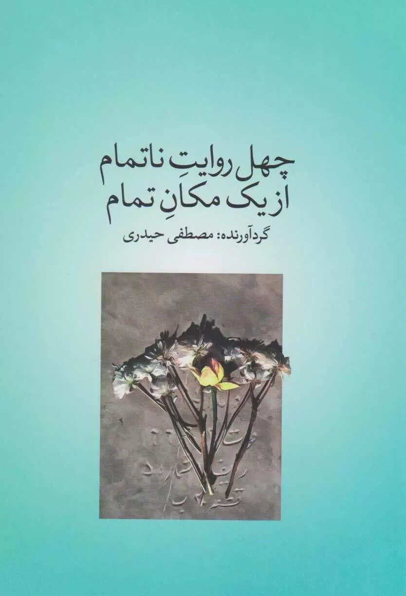 کتاب «چهل روایت ناتمام از یک مکان تمام» رونمایی شد