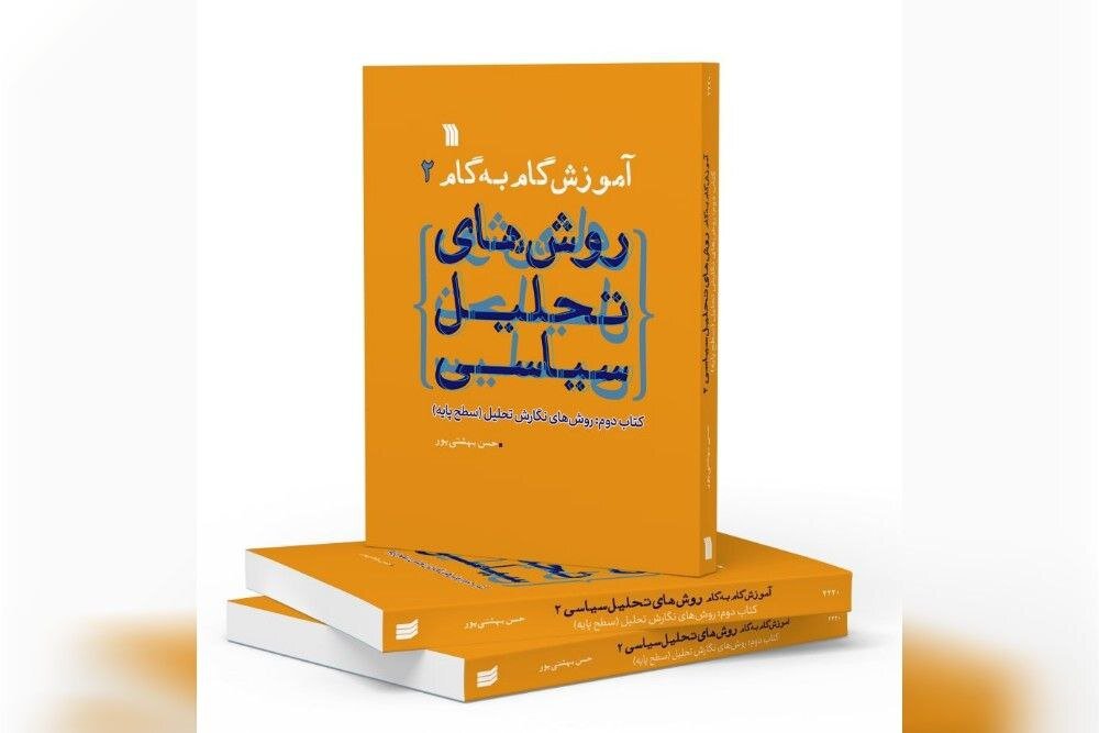 کتاب دوم «آموزش گام به گام روش‌های تحلیل سیاسی» منتشر شد