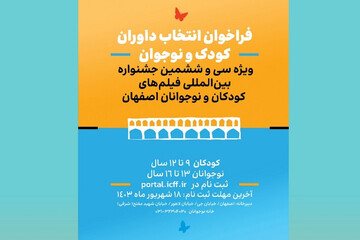 ثبت‌نام داوران کودک و نوجوان در یک جشنواره سینمایی