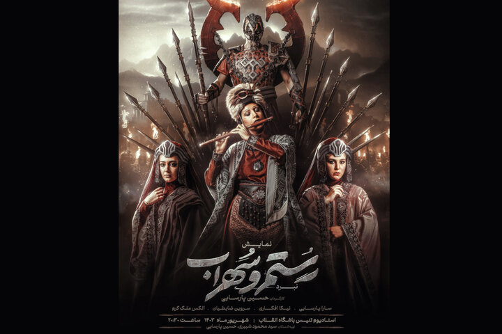 پوستر جدید نمایش «نبرد رستم و سهراب» منتشر شد پوستر جدید نمایش «نبرد رستم و سهراب» منتشر شد
