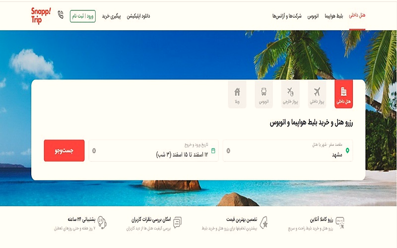راهنمای آموزش رزرو هتل در شهرهای ایران از اسنپ تریپ
