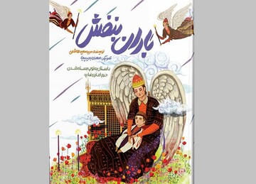 عرضه کتاب «باران بنفش» در کتابفروشی‌ها/روایتی از به توپ بستن حرم امام رضا(ع)