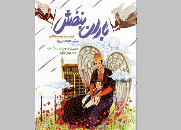 عرضه کتاب «باران بنفش» در کتابفروشیها