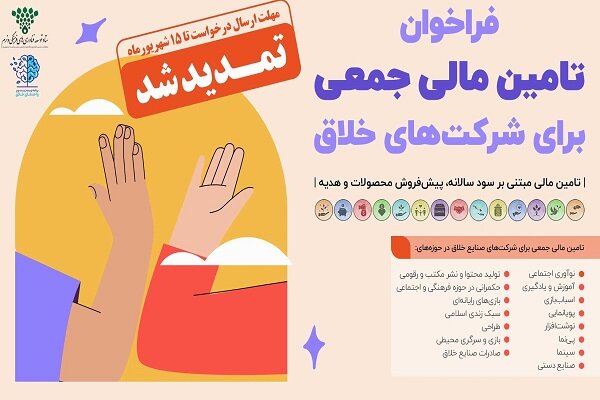 فراخوان تامین مالی جمعی برای شرکت‌های خلاق تمدید شد