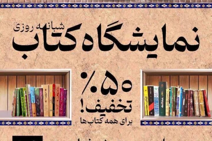 نمایشگاه کتاب دهدشت با ۱۰ هزار جلد کتاب گشایش یافت نمایشگاه کتاب دهدشت با ۱۰ هزار جلد کتاب گشایش یافت