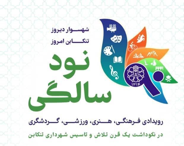 رویداد۹۰سالگی شهرداری تنکابن الگویی برای مردمی سازی فعالیت ها است