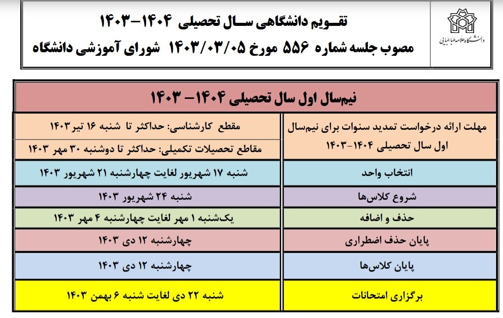 تقویم آموزشی دانشگاه علامه برای سال تحصیلی جدید منتشر شد