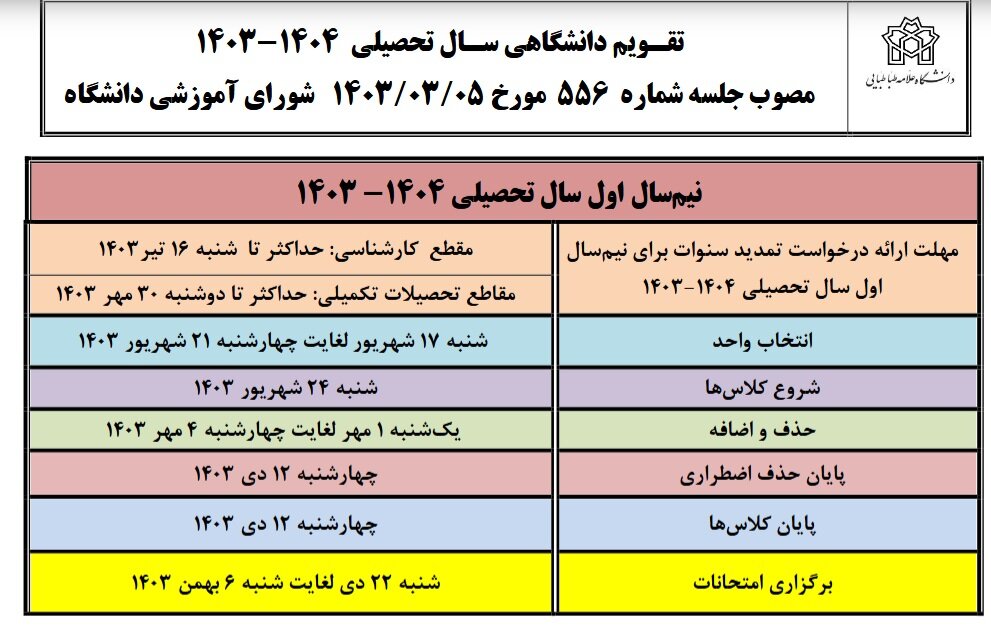 تقویم آموزشی دانشگاه علامه برای سال تحصیلی جدید منتشر شد