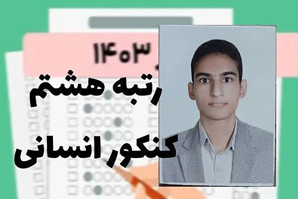 کسب رتبه تک رقمی را حاصل پشتکار و توکل به خدا میدانم