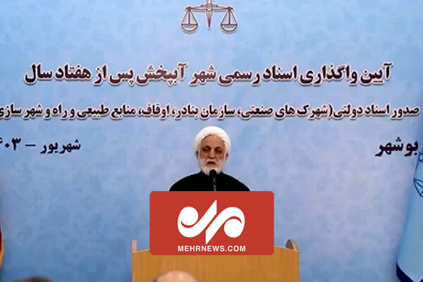 عذرخواهی رئیس قوه قضاییه از مردم منطقه آبپخش بوشهر عذرخواهی رئیس قوه قضاییه از مردم منطقه آبپخش بوشهر
