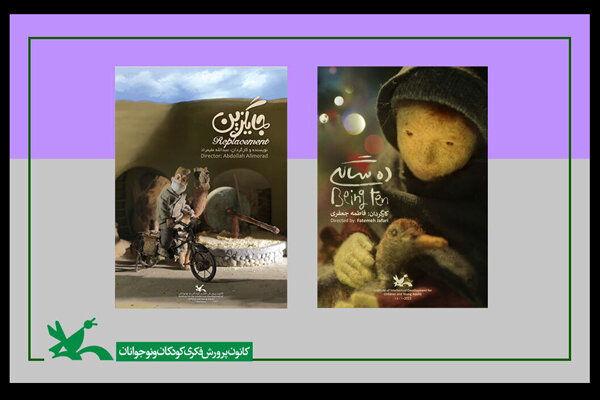 حضور پویانماییهای «ده سالگی» و «جایگزین» در جشنواره چینی حضور پویانماییهای «ده سالگی» و «جایگزین» در جشنواره چینی
