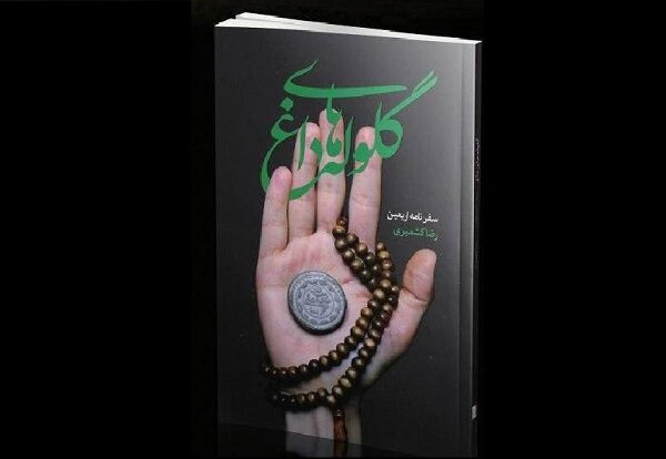 «گلوله های داغ» به چاپ دوم رسید / خردهروایتهای پیادهروی اربعین