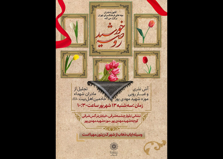 روضه خورشید در فرهنگسرای تهران برگزار میشود