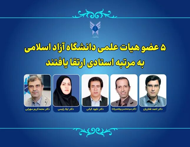 5 عضو هیأت علمی دانشگاه آزاد اسلامی به مرتبه استادی ارتقا یافتند 2